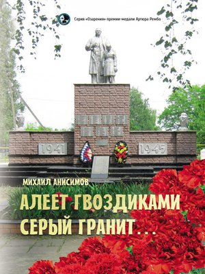 cover image of Алеет гвоздиками серый гранит...